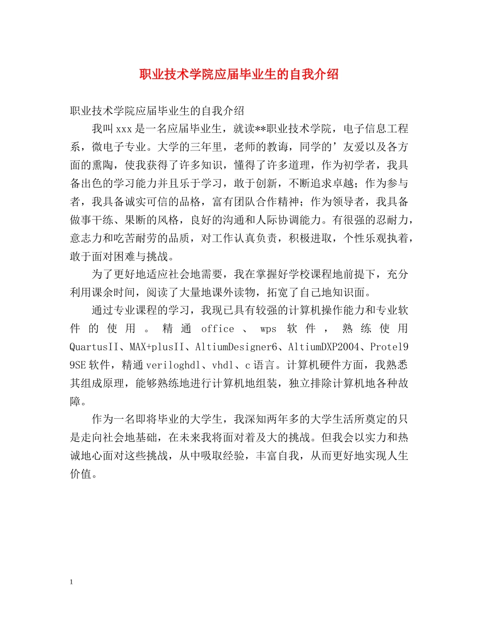 职业技术学院应届毕业生的自我介绍 _第1页
