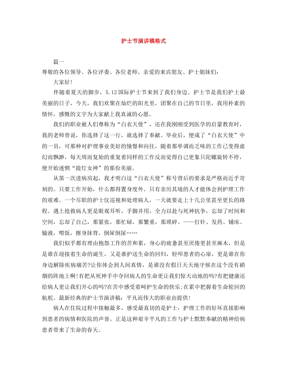 护士节演讲稿格式 _第1页