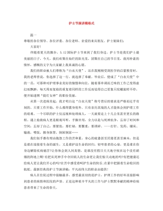 护士节演讲稿格式 