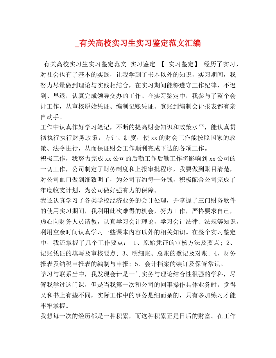 节日讲话-_有关高校实习生实习鉴定范文汇编 _第1页