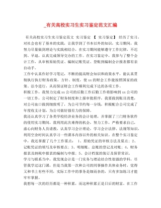 节日讲话-_有关高校实习生实习鉴定范文汇编 