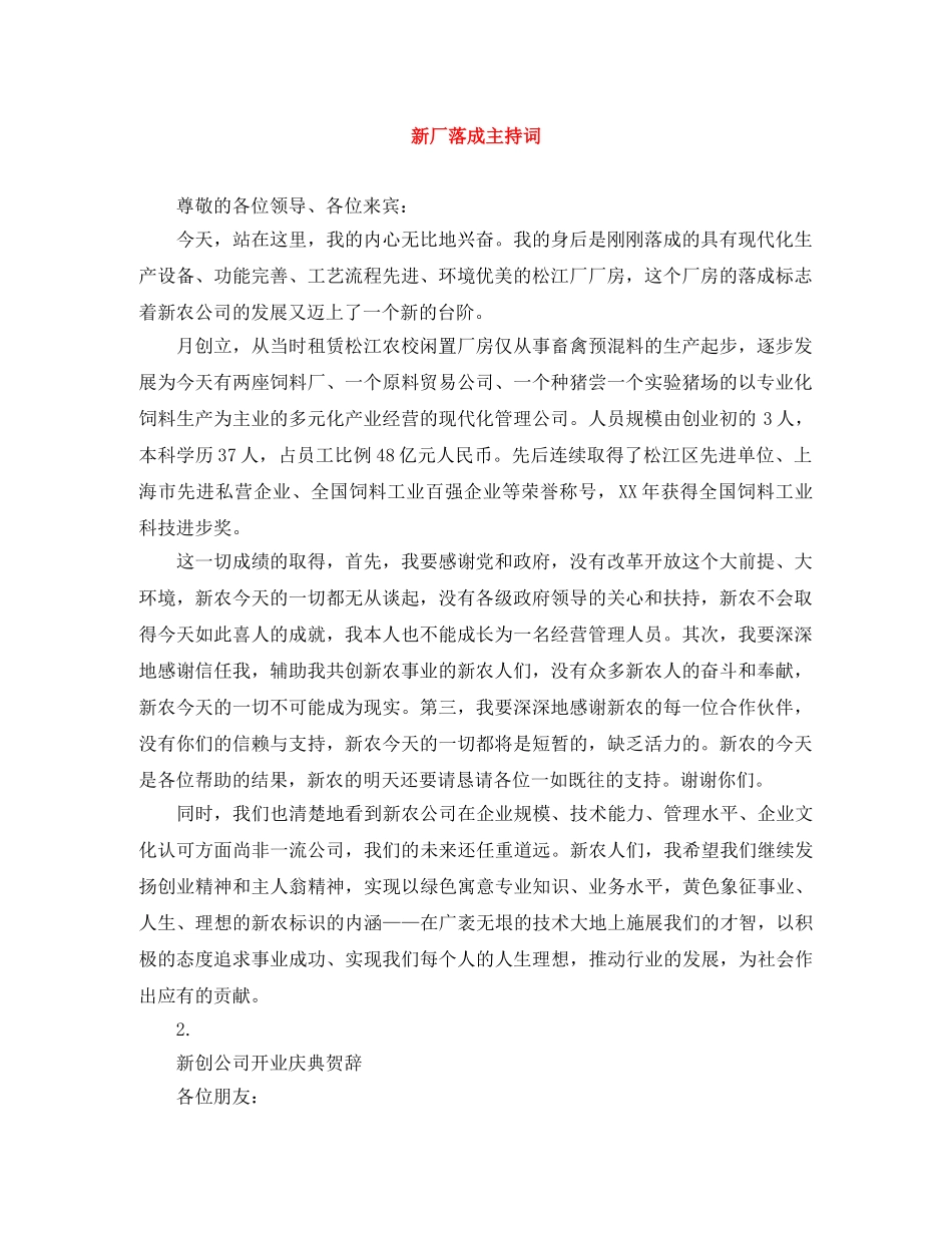 新厂落成主持词 _第1页