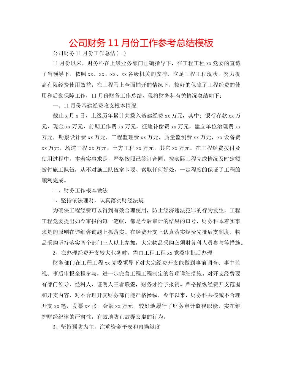 公司财务11月份工作参考总结模板 _第1页