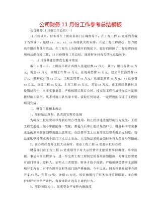 公司财务11月份工作参考总结模板 
