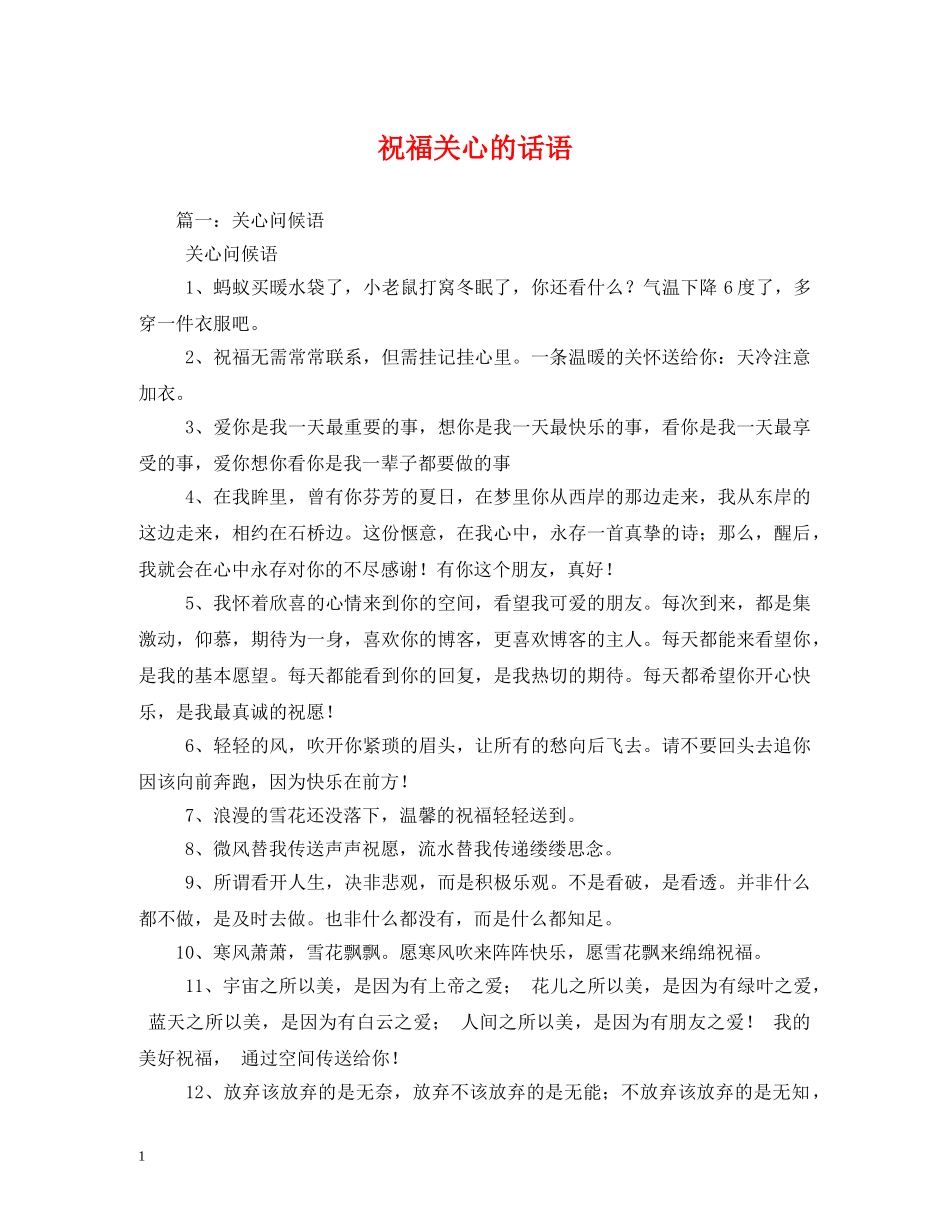 祝福关心的话语 _第1页