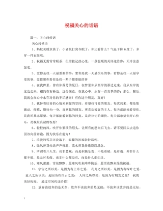 祝福关心的话语 