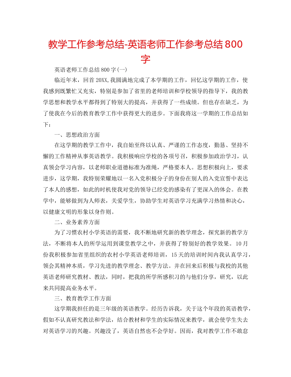 教学工作参考总结-英语教师工作参考总结800字 _第1页