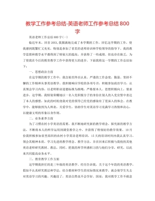 教学工作参考总结-英语教师工作参考总结800字 
