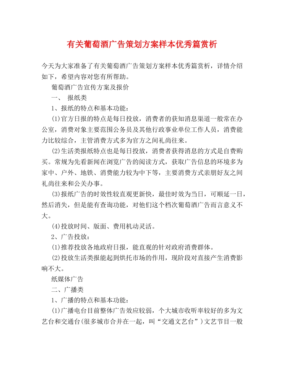 有关葡萄酒广告策划方案样本优秀篇赏析 _第1页