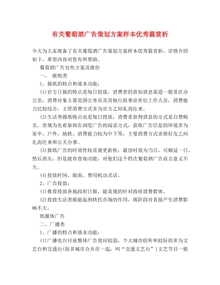有关葡萄酒广告策划方案样本优秀篇赏析 