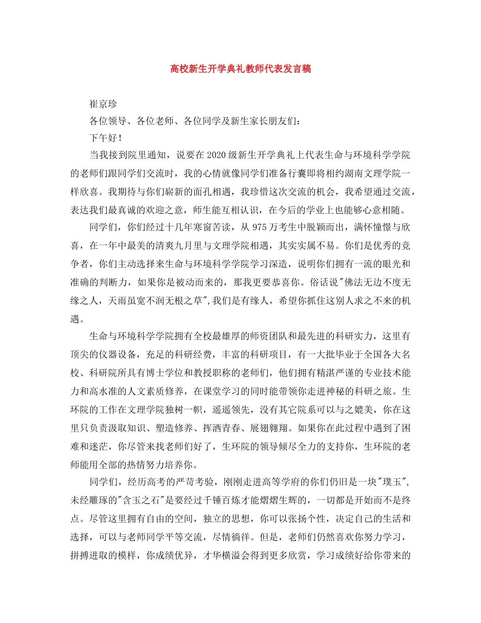 高校新生开学典礼教师代表发言稿 _第1页