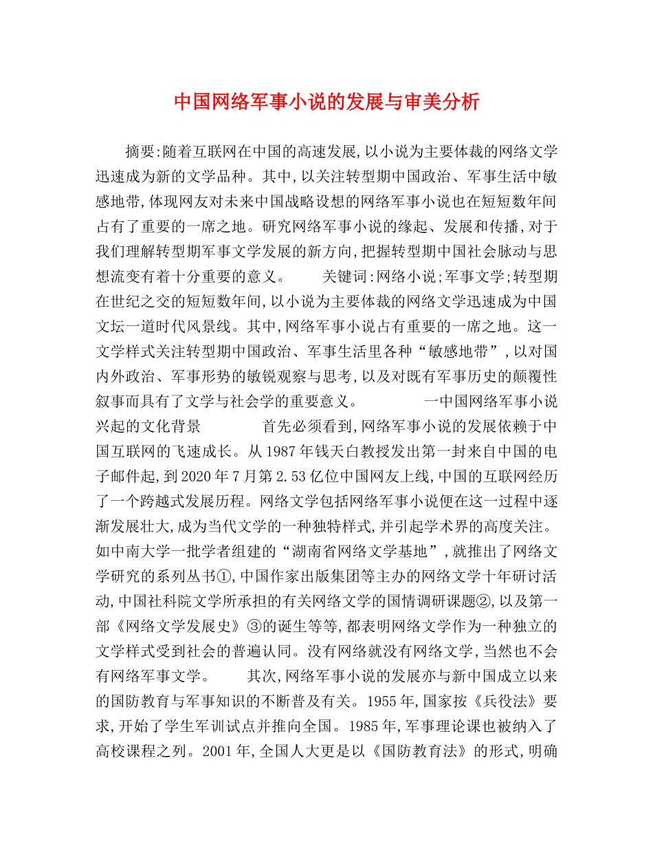 中国网络军事小说的发展与审美分析 _第1页
