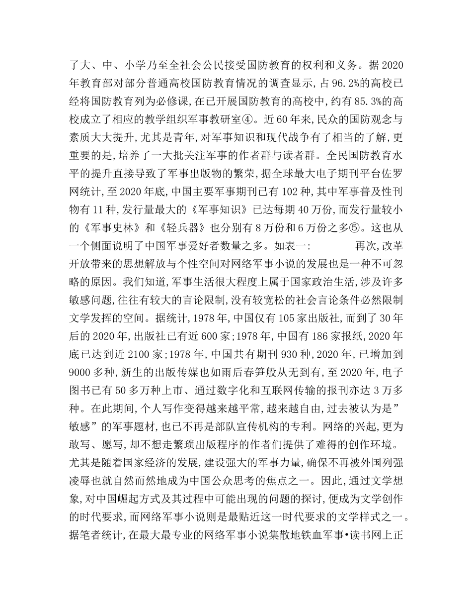 中国网络军事小说的发展与审美分析 _第2页