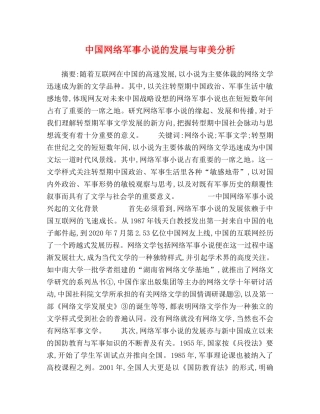 中国网络军事小说的发展与审美分析 