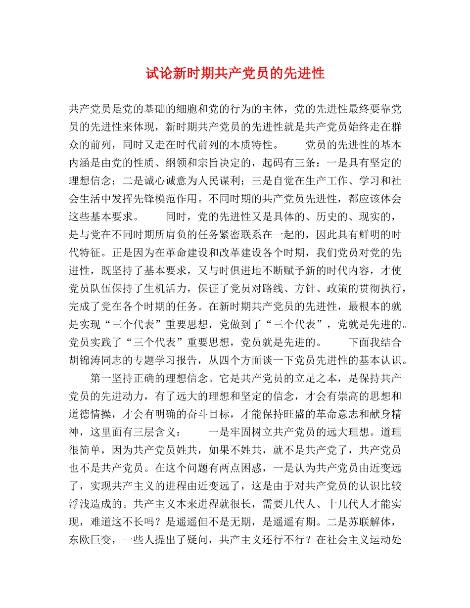 试论新时期共产党员的先进性 _第1页
