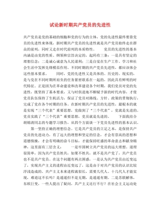 试论新时期共产党员的先进性 