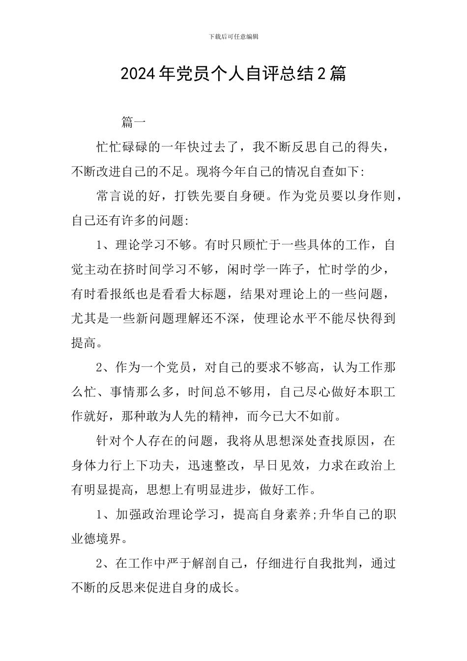 2024年党员个人自评总结2篇_第1页