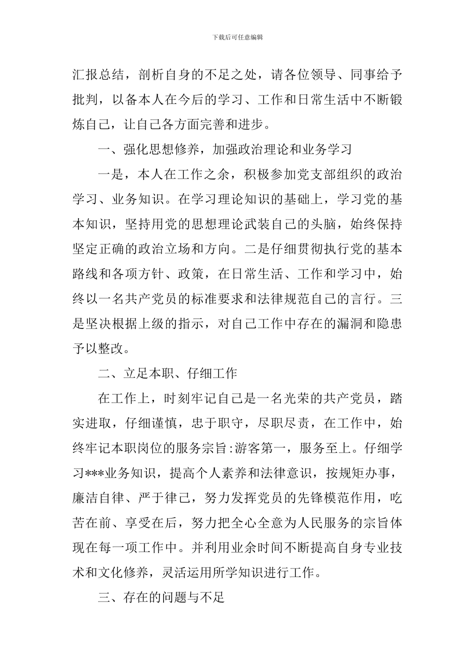 2024年党员个人自评总结2篇_第3页