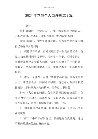 2024年党员个人自评总结2篇