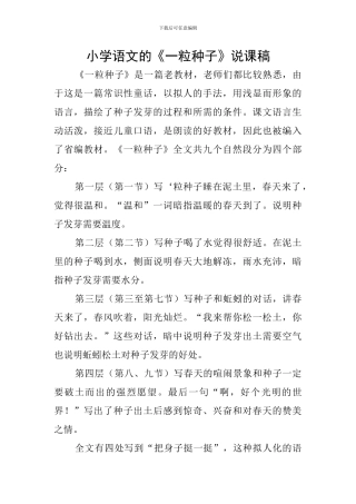 小学语文的《一粒种子》说课稿