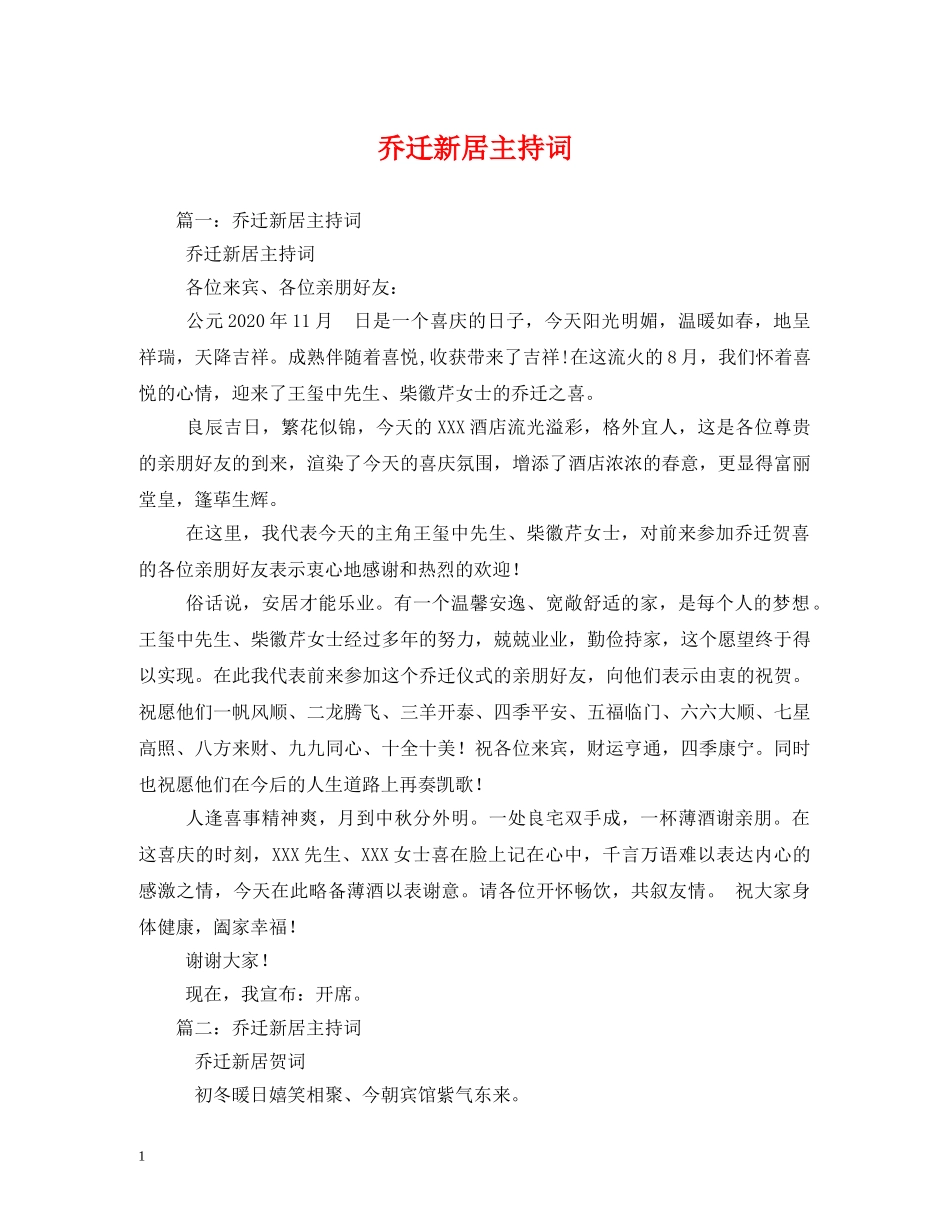 乔迁新居主持词 _第1页