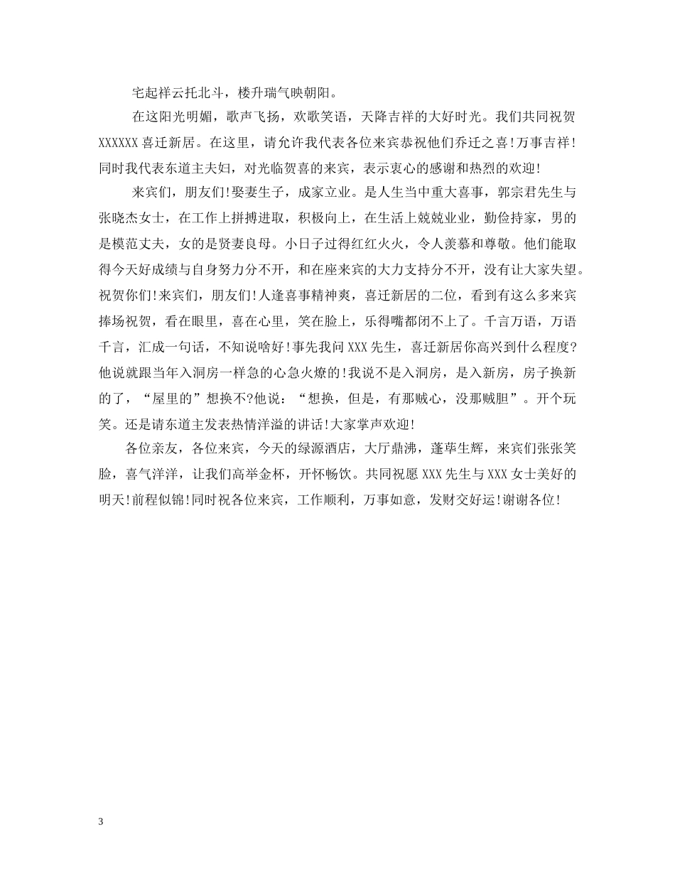乔迁新居主持词 _第3页
