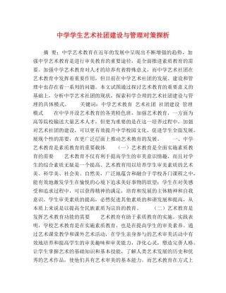 学生艺术社团建设与管理对策探析 