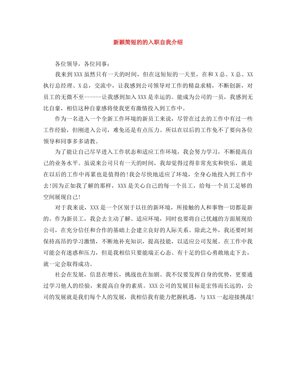 新颖简短的的入职自我介绍 _第1页