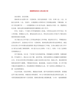 新颖简短的的入职自我介绍 