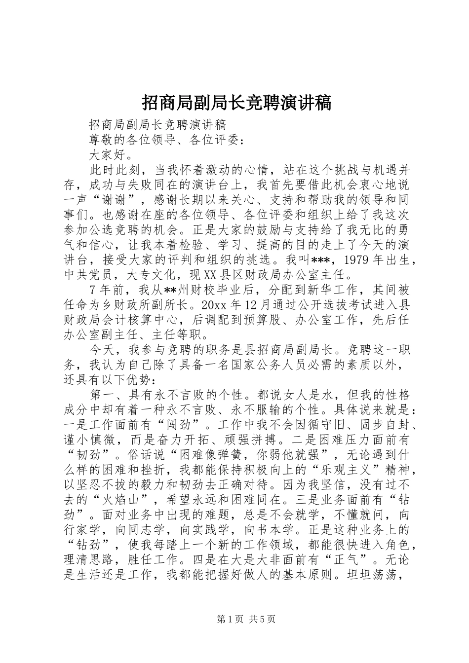 招商局副局长竞聘演讲致辞_第1页