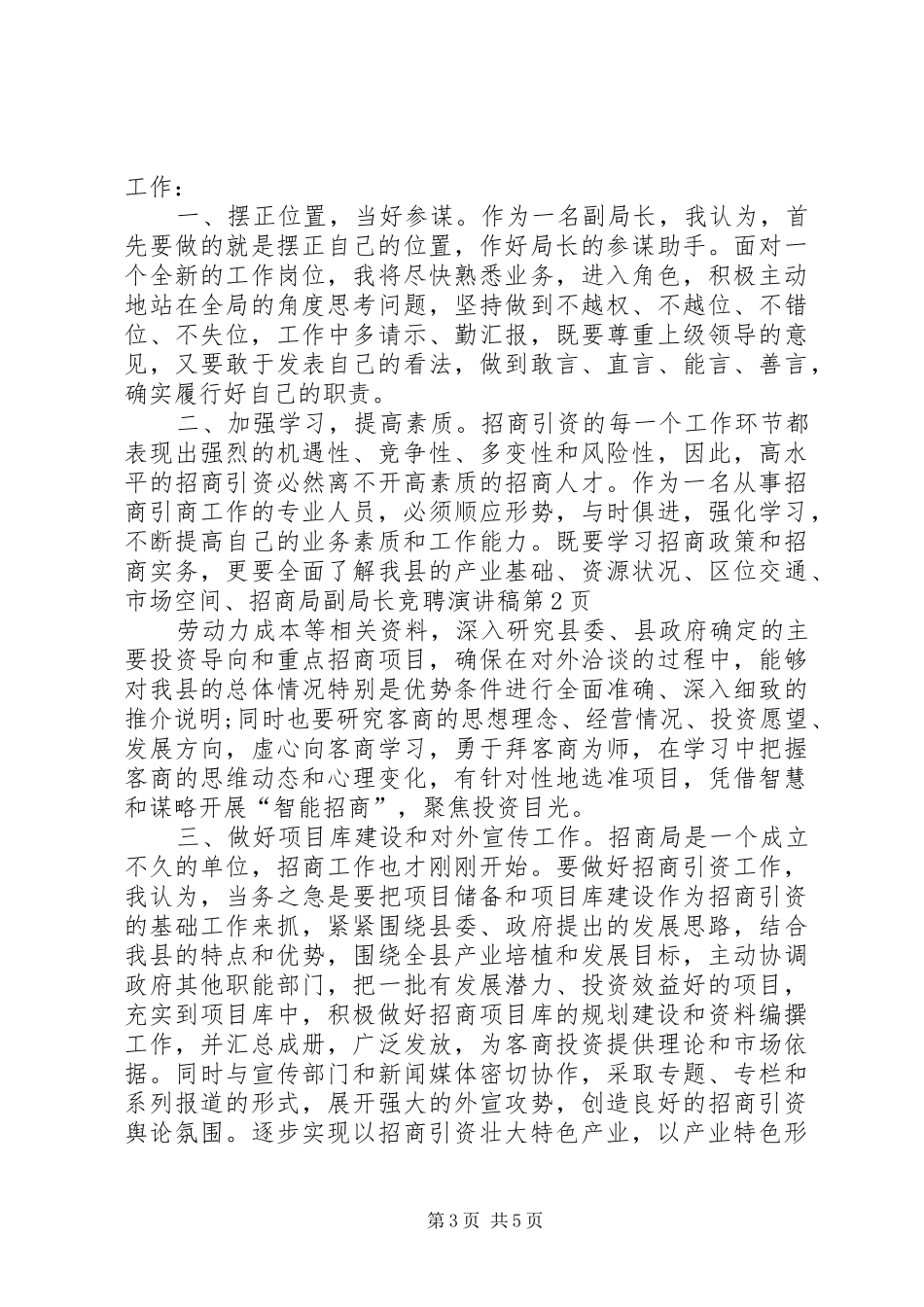 招商局副局长竞聘演讲致辞_第3页