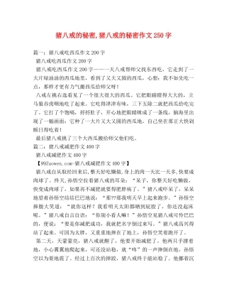 猪八戒的秘密,猪八戒的秘密作文250字 