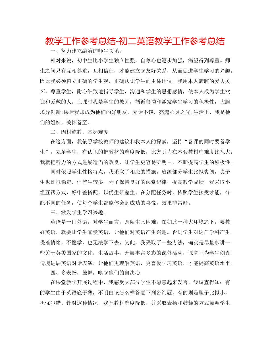 教学工作参考总结-初二英语教学工作参考总结 _第1页