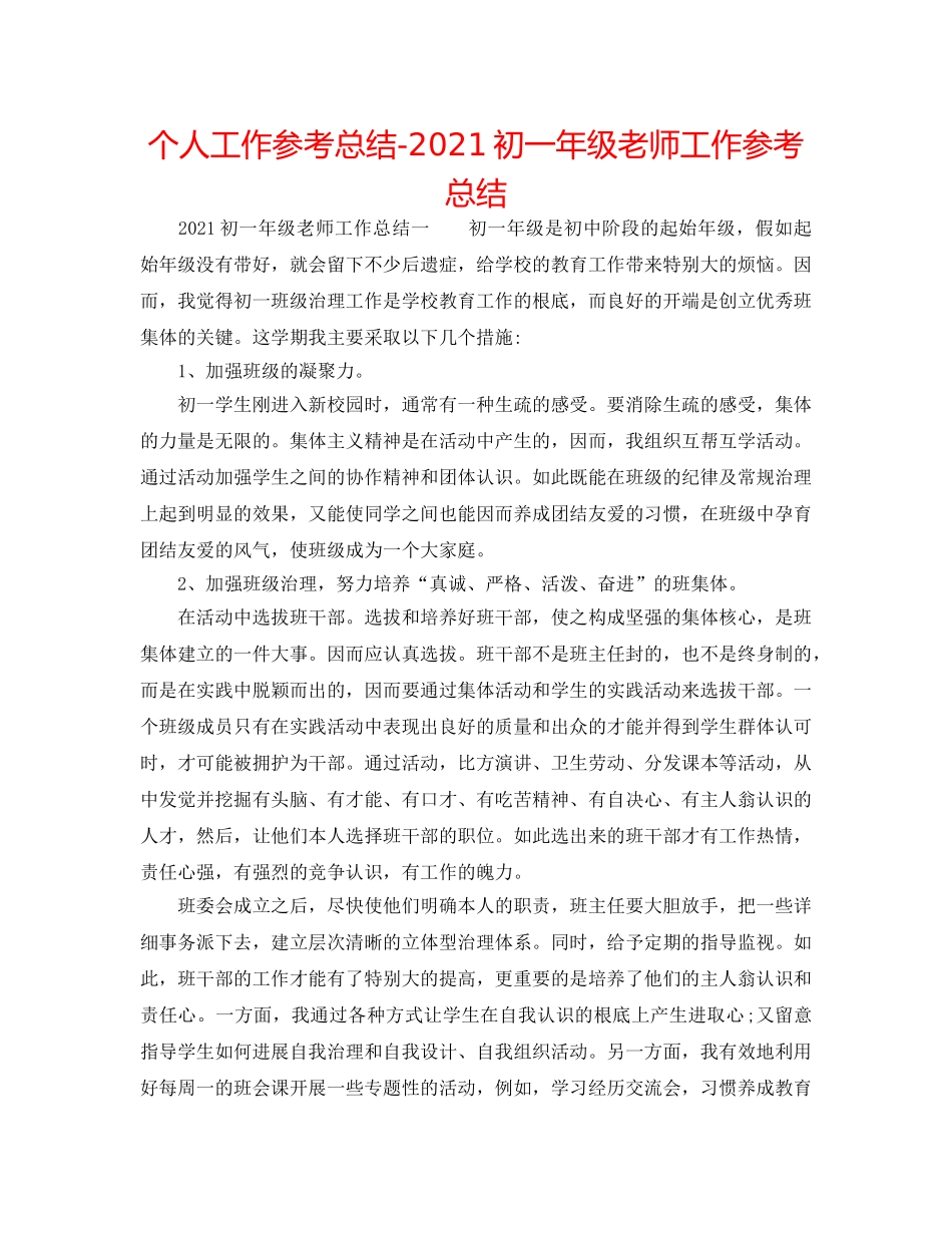个人工作参考总结-2024初一年级教师工作参考总结 _第1页