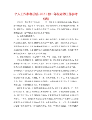 个人工作参考总结-2024初一年级教师工作参考总结 