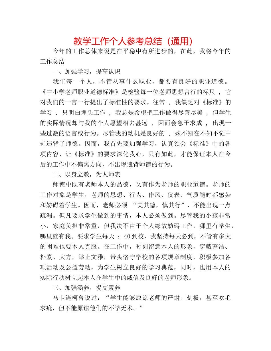教学工作个人参考总结（通用） _第1页