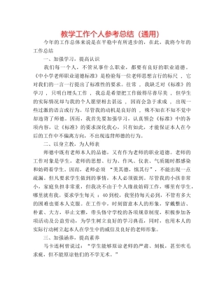 教学工作个人参考总结（通用） 
