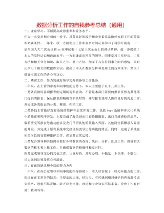 数据分析工作的自我参考总结（通用） 