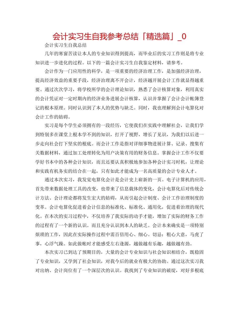 会计实习生自我参考总结「精选篇」_0 _第1页