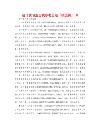 会计实习生自我参考总结「精选篇」_0 