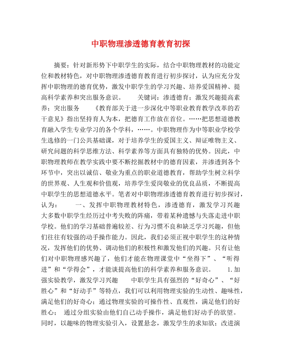 中职物理渗透德育教育初探 _第1页