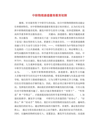 中职物理渗透德育教育初探 