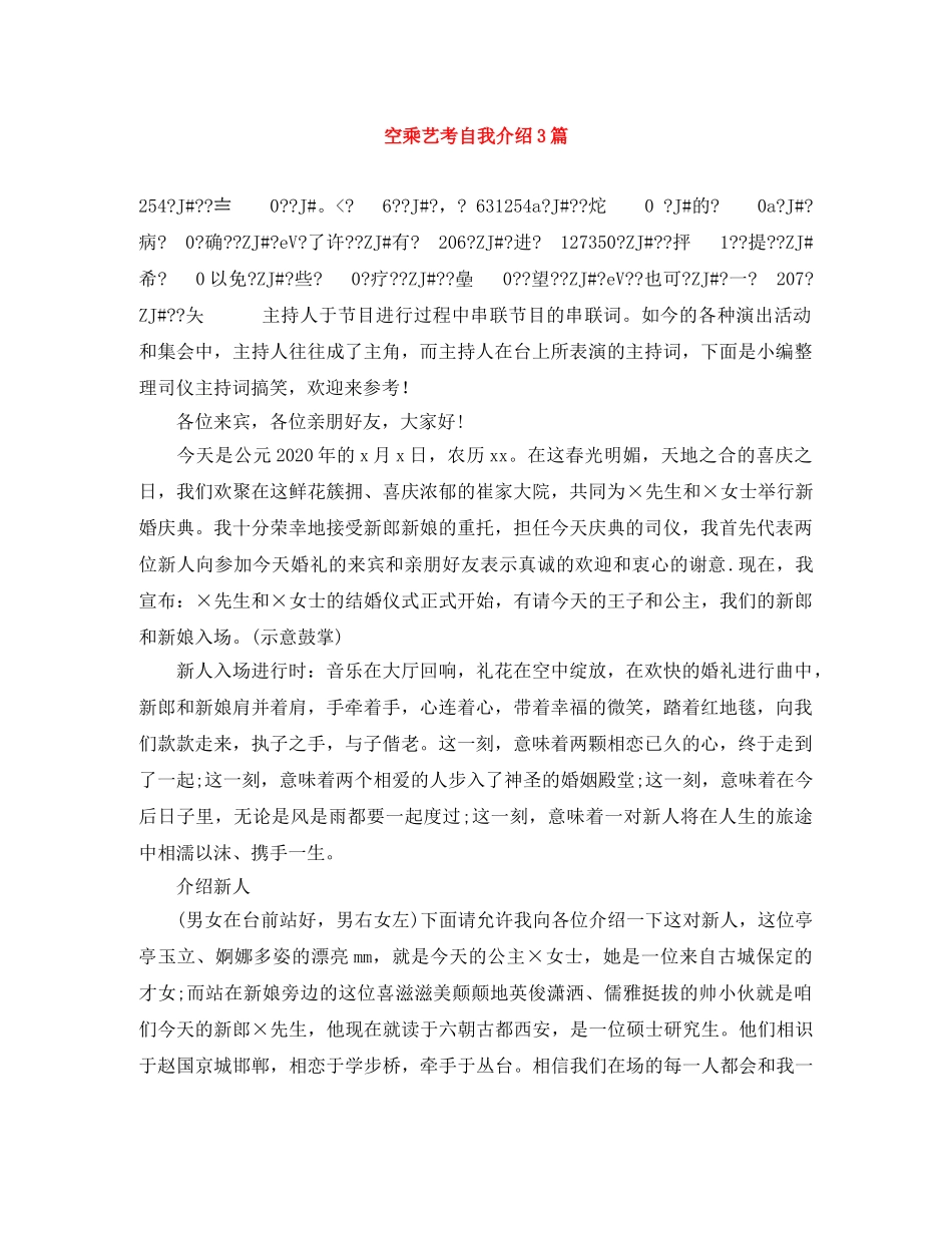 空乘艺考自我介绍3篇 _第1页