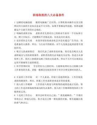 职场取胜的八大必备条件 