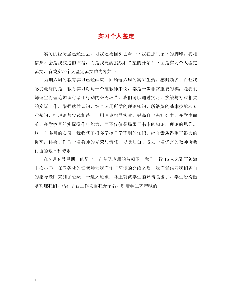 实习个人鉴定 _第1页