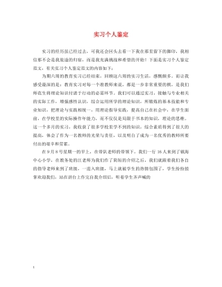 实习个人鉴定 