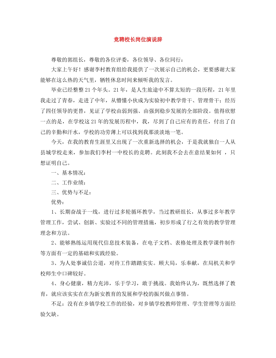 竞聘校长岗位演说辞 _第1页