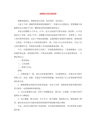 竞聘校长岗位演说辞 