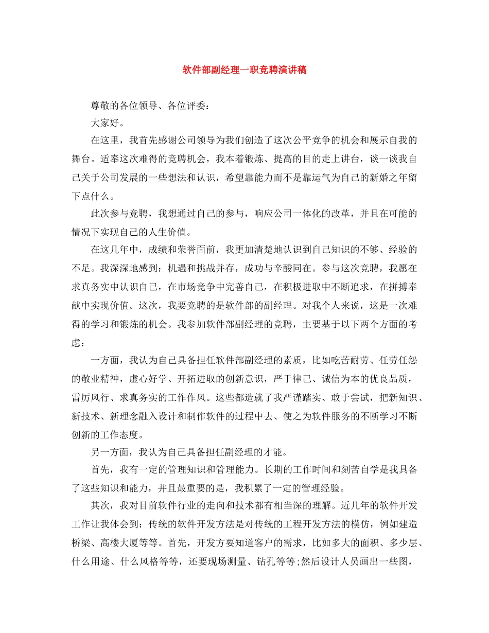 软件部副经理一职竞聘演讲稿 _第1页