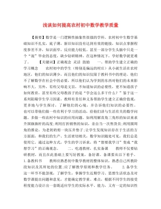 浅谈如何提高农村初中数学教学质量 
